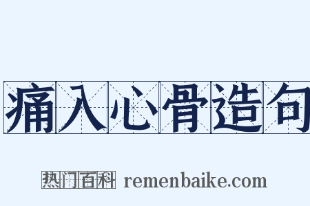 痛入心骨造句是什么意思的图片